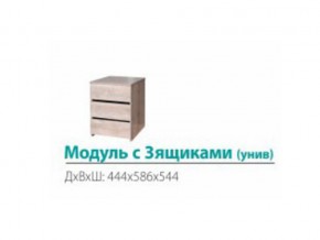 Модуль с 3-мя ящиками (универсальный) в Нижней Салде - nizhnyaya-salda.magazinmebel.ru | фото
